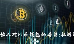 以太坊创始人对Pi币钱包的