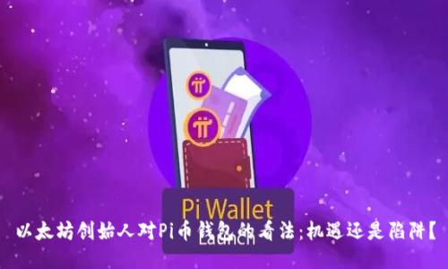 以太坊创始人对Pi币钱包的看法：机遇还是陷阱？