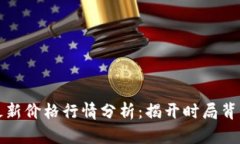 比特币最新价格行情分析