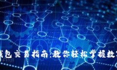 区块链币与钱包交易指南