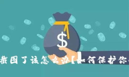以太坊钱包截图了该怎么办？如何保护你的资产安全？