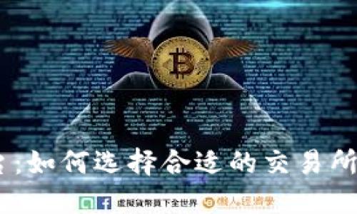 USDT买卖平台：如何选择合适的交易所获取最佳收益