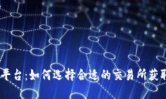USDT买卖平台：如何选择合
