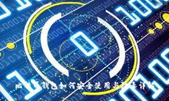 比特币钱包如何安全使用
