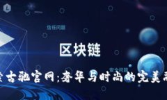 探索古驰官网：奢华与时