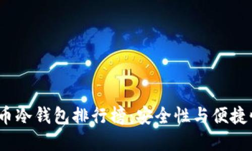 2023年比特币冷钱包排行榜：安全性与便捷性的完美平衡