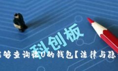 警察是否能够查询收U的钱