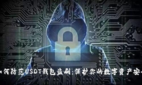 如何防范USDT钱包盗刷：保护你的数字资产安全