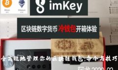 如何安全高效地管理你的