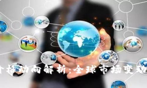 i今日比特币价格动向解析：全球市场变动下的投资机遇