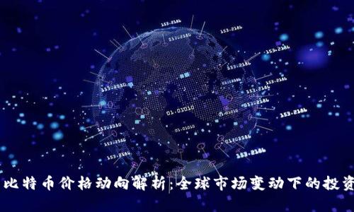 i今日比特币价格动向解析：全球市场变动下的投资机遇