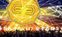 探秘火币钱包中的USDT：安