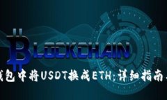 如何在TP钱包中将USDT换成