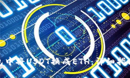 如何在TP钱包中将USDT换成ETH：详细指南与操作步骤