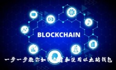 一步一步教你如何创建和