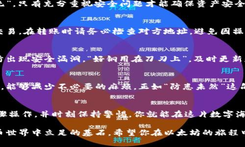 fanshijianzi以太坊钱包设置：一步步教你轻松创建安全钱包/fanshijianzi
以太坊, 钱包设置, 加密货币, 安全性/guanjianci

引言：如何跟上加密货币的浪潮
随着数字货币的兴起，越来越多的人开始关注以太坊等主流加密币。正如古话所说，“一日之计在于晨”，如果你想在加密货币的世界中占据一席之地，设置一个安全的以太坊钱包是至关重要的一步。通过本文，我们将详细介绍如何设置以太坊钱包，确保你的资产安全无忧。

第一步：选择合适的钱包类型
以太坊钱包主要分为三种类型：热钱包、冷钱包和硬件钱包。热钱包是通过互联网在线访问的钱包，适合频繁交易；冷钱包则可以脱离互联网，有更高的安全性，但不便于日常使用；而硬件钱包则是一种专用设备，可提供额外的安全防护。

如果你准备长期持有以太坊，冷钱包或硬件钱包可能会是更好的选择。而如果你只是计划进行小额交易，热钱包则相对方便一些。选择钱包类型时，要根据自己的需求做出明智的决策。

第二步：下载并安装钱包软件
找到一个信誉良好的以太坊钱包软件是非常关键的一步。推荐的软件包括MetaMask、MyEtherWallet以及Trust Wallet等。这些软件均可在其官网或应用商店中找到，确保下载原版软件以避免安全隐患。

下载后，按照安装步骤进行设置。大多数钱包会要求你创建一个账户，并保存助记词，这非常重要。遗忘助记词将导致你无法找回钱包，所以一定要在安全的地方备份。

第三步：设置安全选项
安全如金，设置双重认证、强密码等都是保障钱包安全的有效方式。就像当地谚语所说的“宁可信其有，不可信其无”，只有充分重视安全问题才能确保资产安全。在进行钱包设置时，务必设定一个强密码，最好结合字母、数字和特殊字符。

第四步：开始交易
钱包设置完成后，你就可以开始交易了。首先，了解如何获取以太坊。可以通过交易所购买，或通过其他用户进行交易。在转账时请务必检查对方地址，避免因操作失误造成资金损失。“小心驶得万年船”，转账前多加小心是非常必要的。

第五步：定期备份和更新
钱包设置好后，记得定期备份，确保你的资产能够在任何情况下得到恢复。同时，不要忘记保持钱包软件更新，以防出现安全漏洞。“好钢用在刀刃上”，及时更新是确保钱包安全的关键。

第六步：了解相关法规
每个国家对于加密货币的监管政策各不相同。在设置以太坊钱包之前，了解当地的法律法规，如税收、交易限制等，能够减少不必要的麻烦。正如“防患未然”这句老话所说，了解政策就是为了避免将来的风险。

总结：技术与安全的双重保障
加密货币的世界充满机会，但也伴随着风险。设置以太坊钱包需要仔细考虑这些细节。只要你严格按照上面的步骤操作，并时刻保持警惕，你就能在这片数字海洋中乘风破浪、扬帆远航。

在整个设置过程中，安全始终是第一位的。无论是选择钱包类型、设置密码，还是了解法规，这些都是你在加密货币世界中立足的基石。希望你在以太坊的旅程中能够顺利启航，实现自己的梦想！