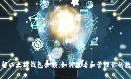 深入了解以太坊钱包余额：如何查看和管理你的数字资产