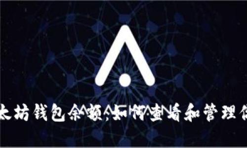 深入了解以太坊钱包余额：如何查看和管理你的数字资产