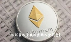 如何轻松查找以太坊入金
