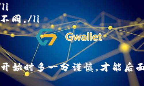   比特币转账到钱包的完整指南：安全、快速与技巧 / 

 guanjianci 比特币, 钱包, 加密货币, 电子支付 /guanjianci 

引言：比特币的魅力与运用
在这个数字经济蓬勃发展的时代，比特币作为一种新兴的货币形式，已经逐渐进入了公众的视野。而在这其中，将比特币安全地转账到个人钱包中，则是每一个比特币用户必须了解的重要技能之一。就像中国的谚语说“一日之计在于晨”，做好准备工作才能在接下来的操作中游刃有余。

什么是比特币钱包？
比特币钱包是存储和管理比特币的工具，它可以是软件、硬件或是纸质的。钱包的主要功能是接收、发送比特币，并显示你拥有的余额。正如老话所说“有备无患”，挑选一个合适的钱包至关重要，它能保证你的比特币安全无虞。

选择合适的钱包
在进行比特币转账之前，选择一个安全且可靠的钱包是重中之重。一般来说，钱包分为热钱包和冷钱包两大类。
ul
  listrong热钱包：/strong在线钱包，方便快捷，适合日常交易。/li
  listrong冷钱包：/strong离线存储，安全性高，更适合长期保存。/li
/ul
如果你打算进行大量交易或长期持有比特币，建议使用冷钱包。与亲朋好友一起分享使用心得，就像“家有一老，如有一宝”，有经验的朋友能给你提供许多宝贵的建议。

获取比特币地址
要将比特币转账到你的钱包，首先需要知道你的bitcoin地址。这个地址可以视为你的银行账号，其他用户将比特币发送到这个地址。通常在钱包软件内可以找到生成地址的选项，确保地址的准确性，不然就如船行于海，栉风沐雨却迟迟未到港口。

从交易所转账到钱包
如果你是在加密货币交易所购买的比特币，转账到个人钱包的步骤相对简单。以某知名交易所为例，当你在账户中拥有比特币时，跟随以下步骤进行转账：
ol
  li登录你的交易所账户。/li
  li找到“资产”或“钱包”部分，选择比特币。/li
  li点击“提现”或“转账”，填写你的比特币地址和转账金额。/li
  li确认信息无误后，输入相关认证信息（如二次验证），提交请求。/li
/ol
转账后，资金通常会在短时间内到达你的钱包，但因网络拥堵等原因有时也可能稍有延迟。这时，不妨耐心等待，做好心理准备。正如“急不得，慢慢来”，过于焦虑只会增添不必要的麻烦。

确认交易的状态
在转账请求提交后，你可以在钱包界面看到交易的状态。如果交易在区块链上成功确认，便表示比特币已经安全地到账。你通常会收到交易确认的通知，确认预算就像打游戏时升级，需要通过不同的关卡，最终抵达目标。

注意安全性
安全性是比特币转账中不可忽视的一环。在进行操作前，确保以下几点：
ul
  li使用强密码和两步验证来保护你的交易所和钱包。/li
  li确保设备没有恶意软件，并及时更新软件版本。/li
  li谨防钓鱼网站和不明链接，保持警惕。/li
/ul
就像古语所云，“防人之心不可无”，安全意识永远要绷紧。

常见问题解答
在实际转账中，用户常会遇到一些问题，下面来一一解答：
ul
  listrong为何转账速度慢？/strongbr转账速度取决于网络拥堵情况和手续费，如果手续费设置过低，交易可能被延迟确认。/li
  listrong如何找回错误转账的比特币？/strongbr一旦交易在区块链上确认，几乎无法撤回。因此，务必再次确认地址和金额。/li
  listrong我需要支付手续费吗？/strongbr是的，进行转账时通常需要支付小额的矿工手续费，这笔费用根据网络情况而有所不同。/li
/ul

总结
将比特币有效转账到钱包中看似简单，但实际上每一步都需要谨慎对待，务必掌握相关知识，做好充分准备。就像“万事开头难”，开始时多一分谨慎，才能后面的操作更加顺利。希望通过这篇指南，能帮助你更好地管理你的比特币，让它们在安全的环境中增值。