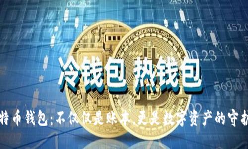 比特币钱包：不仅仅是账本，更是数字资产的守护者