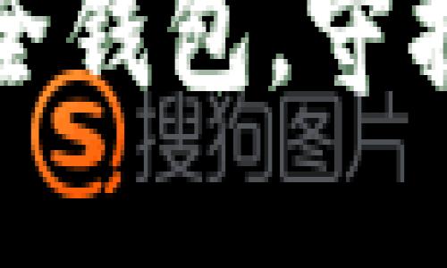 猎豹发布全新区块链安全钱包，守护你的数字资产安全之路