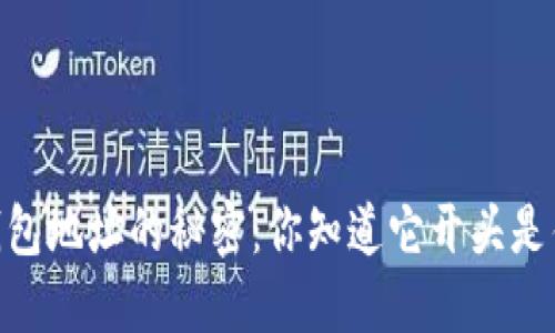 USDT钱包地址的秘密：你知道它开头是什么吗？