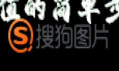 支付宝充值的简单步骤与
