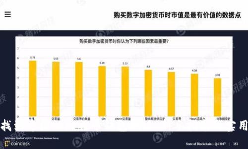 如何找到中国的比特币钱包地址：新手指南与实用技巧