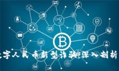 如何识别数字人民币新型
