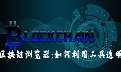 深入了解TRC20区块链浏览器：如何利用工具透明化你的加密资产