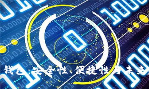 探索最新虚拟币钱包：安全性、便捷性与未来趋势的完美结合