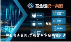 仿真交易系统：掌握金融