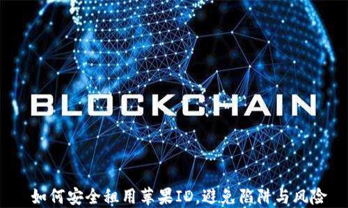 
  如何安全租用苹果ID，避免陷阱与风险 