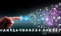 探索以太坊钱包如何轻松