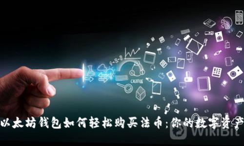 探索以太坊钱包如何轻松购买法币：你的数字资产之路