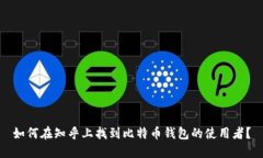 如何在知乎上找到比特币