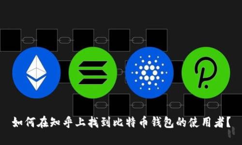 如何在知乎上找到比特币钱包的使用者？