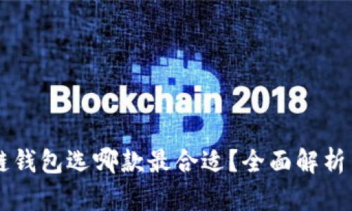 区块链钱包选哪款最合适？全面解析与推荐