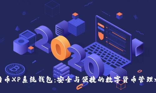 比特币XP系统钱包：安全与便捷的数字货币管理之道
