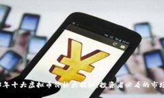 2023年十大虚拟币价格大揭