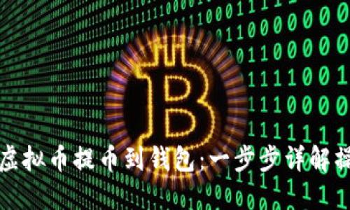 如何将虚拟币提币到钱包：一步步详解操作流程