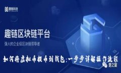 如何将虚拟币提币到钱包