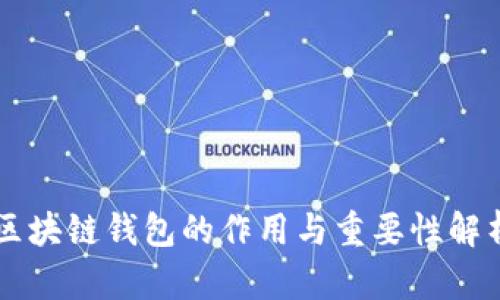 区块链钱包的作用与重要性解析