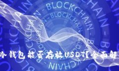 tp冷钱包能否存放USDT？全