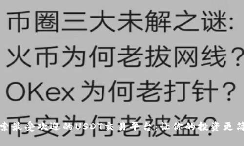 探索最受欢迎的USDT交易平台：让你的投资更简单