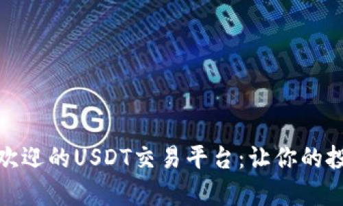 探索最受欢迎的USDT交易平台：让你的投资更简单