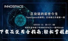 比特币钱包下载及使用全