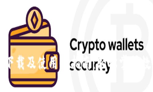 比特币钱包下载及使用全指南：轻松掌握数字货币管理