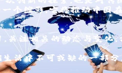   全面解析：如何查看数字人民币16位信息？ / 

 guanjianci 数字人民币, 16位信息, 查看方式, 数字货币 /guanjianci 

引言
随着数字经济的飞速发展，数字人民币作为中国央行推出的一种新型支付方式，日益受到人们的关注。现如今，越来越多的人开始使用数字人民币进行消费、转账等日常交易。而在使用数字人民币的过程中，如何查看其16位信息，成为了许多人心中亟需解答的问题。
在这篇文章中，我们将逐步揭示查看数字人民币16位信息的方法，并探讨数字人民币背后的文化与经济意义。希望通过本文，让大家不仅掌握查看技巧，更深入领略数字人民币的独特魅力。

什么是数字人民币？
数字人民币，即“数字货币电子支付”（DCEP），是由中国人民银行开发的一种法定数字货币。它的出现旨在提升支付的便利性，同时促进金融科技的发展。在技术层面上，数字人民币与传统的法定货币没有本质区别，它的推出是为了适应现代化社会的需求，如今的消费环境日益偏向无现金支付。
值得一提的是，数字人民币不仅仅是钱的一种新形式，它背后还蕴含着很多中国特有的经济文化。例如，在历史上，中国就是一个重视交易的国家，而现代数字人民币的推出，正是对古代“以物易物”及后来的货币流通的一种延续和创新。

数字人民币16位信息的意义
在使用数字人民币时，您可能会注意到相关的16位信息。这个信息不仅是交易的唯一识别码，还承载着资金流动的多重信息。它可以对交易进行精准追踪，保障金融安全。
从某种程度上来说，“一分耕耘，一分收获”。在数字人民币的时代，信息的公开透明，将使金融交易更加可信，从而吸引更多消费者参与数字经济的浪潮。

如何查看数字人民币的16位信息？
查看数字人民币16位信息的方法相对简单。首先，您需要下载中国人民银行或其他官方 App，如数字人民币钱包。注册帐号后，用户需要绑定自己的银行卡，并按程序完成身份验证。
以下是具体步骤：
ol
listrong下载客户端：/strong在手机应用市场中搜索“数字人民币”并下载安装。/li
listrong注册账号：/strong使用手机号注册新账号，完成身份验证。/li
listrong绑定银行卡：/strong确保您绑定了可以进行数字人民币交易的银行卡。/li
listrong交易记录：/strong在数字钱包的界面中，查找“交易记录”或“历史记录”选项。/li
listrong查看详情：/strong在记录中找到您想查看的交易，点击进入即可看到对应的16位信息。/li
/ol

注意事项与风险提示
尽管数字人民币的交易相对安全，但也要注意防范一些可能的风险。一如“兔子不吃窝边草”，在使用数字人民币进行交易时，请确保选择可靠的支付渠道和商家，避免上当受骗。
而且，在未完全了解数字人民币相关政策前，不要急于进行大额交易。合理控制资金流动，可以有效降低投资风险。同时，保持对数字货币动态的关注，也有助于您更好地把握个人财务规划。

数字人民币的前景与挑战
数字人民币的推出，可以说是一种迎合时代潮流的创新。但在推行过程中，面临的挑战也不可忽视。首先是消费者的接受度，很多人对于新事物总是抱有怀疑态度，数字人民币便是其中之一。人们习惯了使用传统的现金或银行转账，对于新鲜事物的接受显得略显迟疑。
其次，数字人民币在技术层面上，对网络安全提出了更高的要求。毕竟，不允许出现数据泄漏或黑客攻击等事件。只有确保资金安全、交易隐私得到保障，才能赢得用户的信任，推动数字人民币的进一步普及。

文化的传承与创新
透过数字人民币，我们不难发现其中蕴含的文化意义。作为一个有着悠久历史经济文化的国家，中国在迈向数字经济的过程中，既是一次创新的探索，也是对传统经济文化的一次传承与发展。
在中国，古语云：“不积跬步，无以至千里”。这句话在不同的历史阶段都可以找到共鸣。数字人民币的推行，正是现代化与传统相结合的一个缩影，它将推动中国在全球数字经济中的地位提升。

总结
通过本文的介绍，相信您已经掌握了如何查看数字人民币16位信息的方法。如果您身处于这个数字经济的新局面中，请务必保持学习，关注相关的动态与变化，方能从中获益。正如一句老话所说，“机会永远垂青于有准备的头脑”。希望您能抓住这一时代的机遇，迎接数字人民币带来的新风潮！

最后，不论是数字人民币的使用，还是日常生活中，我们都应保持好奇心，勇于尝试新事物。相信在不久的将来，数字人民币会成为我们生活中不可或缺的一部分，带给我们更多的便利与惊喜。